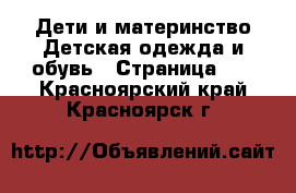 Дети и материнство Детская одежда и обувь - Страница 12 . Красноярский край,Красноярск г.